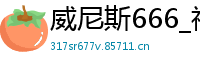 威尼斯666_福彩快3全天计划_澳洲幸运5技巧图片_大华彩票邀请码是多少_真的没有人带人回血的吗